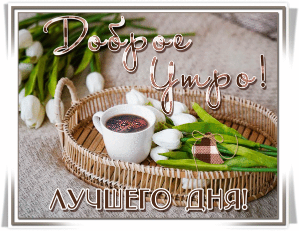 Анимированная открытка Доброе утро! Лучшего дня!