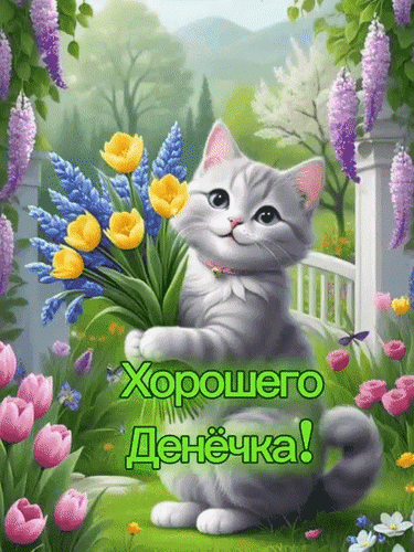 Анимированная открытка Хорошего денечка!