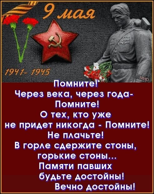 Открытка Помните через века через года