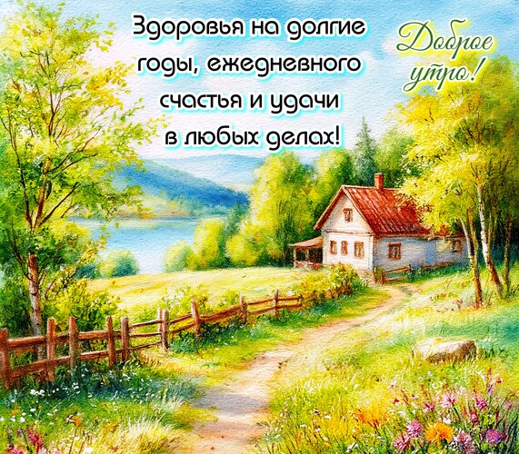 Открытка Доброе утро!