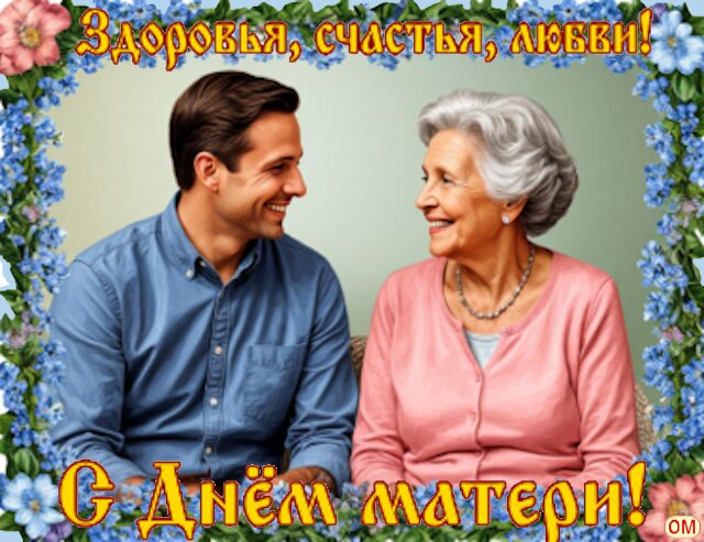 Открытка День матери 