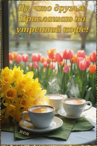 Анимированная открытка Ну, что друзья! Приглашаю на утренний кофе!