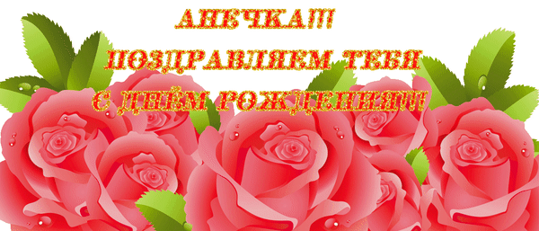 Анимированная открытка Анечка! Поздравляю тебя с Днём Рождения!