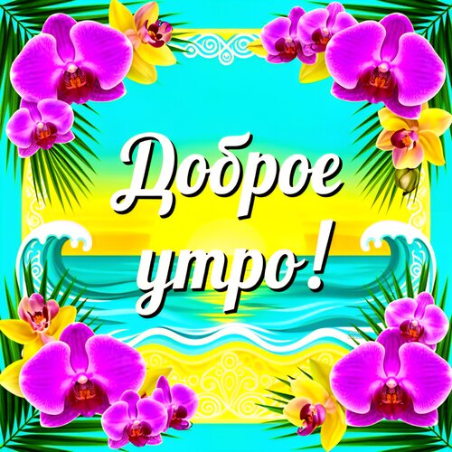 Открытка Доброе утро!