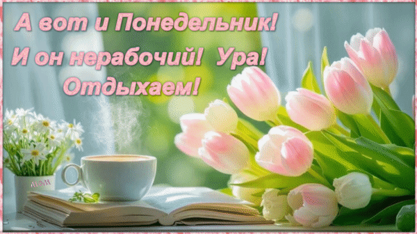 Анимированная открытка А вот и понедельник! И он нерабочий! Ура! Отдыхаем!