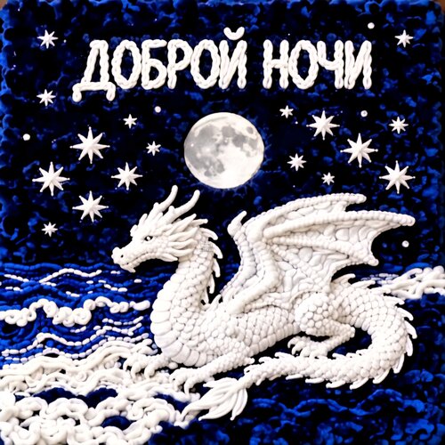 Открытка Доброй ночи