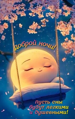 Открытка Пусть сны будут легкими и душевными!