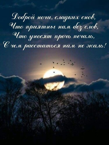Открытка Доброй ночи, сладких снов, что приятны нам без слов, что уносят прочь печать, с чем расстаться...