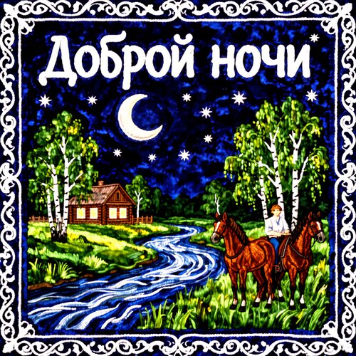 Открытка Доброй ночи