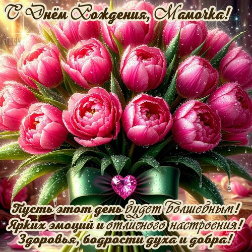 Открытка С днём рождения, мамочка!