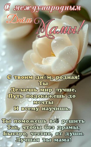 Открытка С международным днём матери.С твоим днём, родная, ты делаешь мир лучше