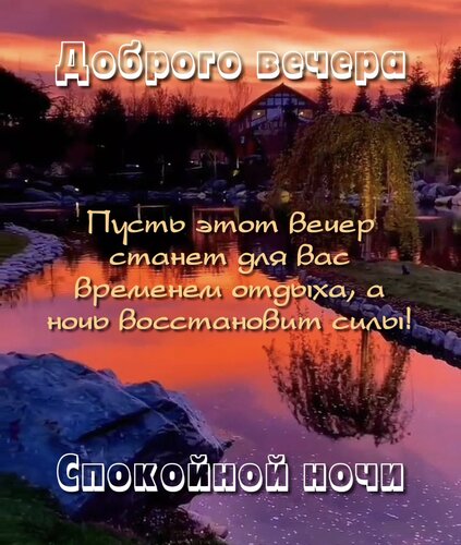 Открытка Пусть этот вечер станет для вас временем отдыха, а ночь восстановит силы!