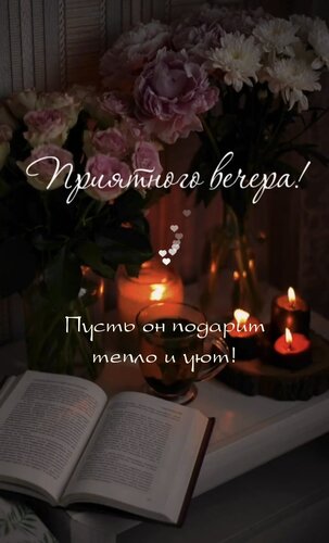 Открытка Приятного вечера! Пусть он подарит тепло и уют!