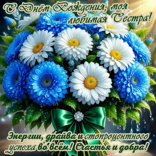 Открытка С днём рождения, моя сестра!
