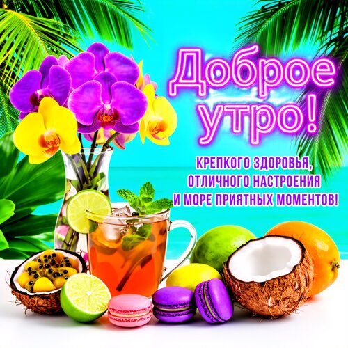 Открытка Доброе утро! Крепкого здоровья, отличного настроения и море приятных моментов!