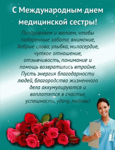Анимированная открытка С Международным днем Медицинской Сестры!