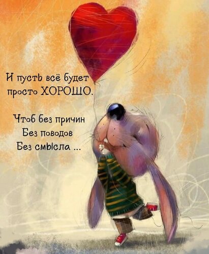 Открытка пусть всё будет хорошо