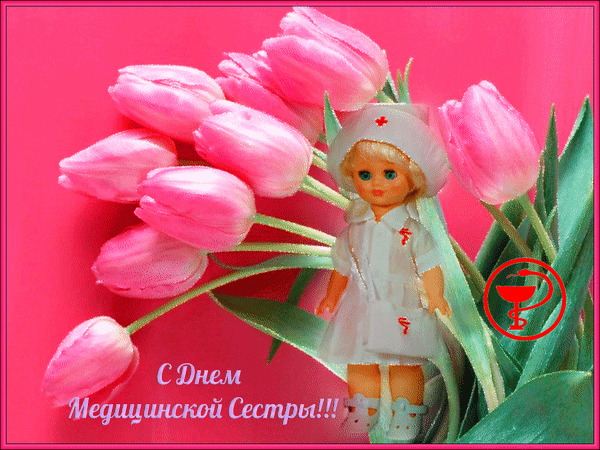 Анимированная открытка С днем Медицинской Сестры!