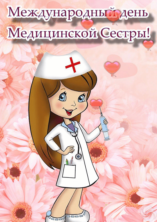 Анимированная открытка Международный день Медицинской Сестры!