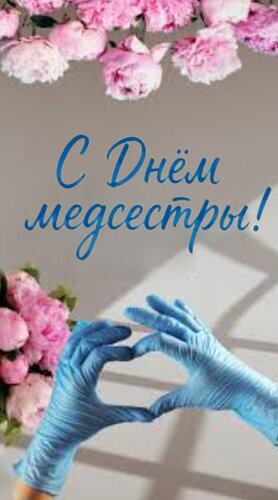 Открытка С днём медсестры!