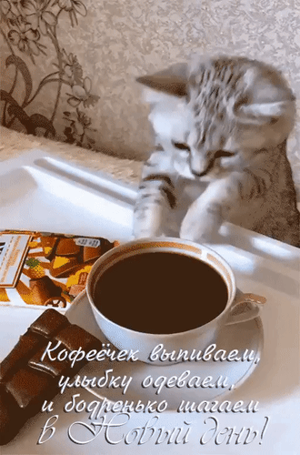 Анимированная открытка Кофеёчек выпиваем, улыбку одеваем и бодренько шагаем в Новый день!
