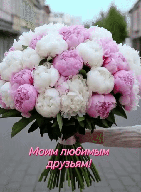 Анимированная открытка Моим любимым друзьям!