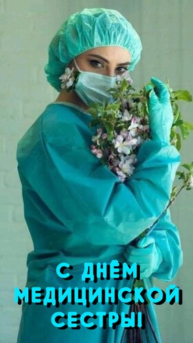 Открытка С днём медицинской сестры