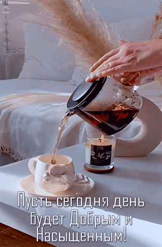 Анимированная открытка Пусть сегодня день будет Добрым и Насыщенным!