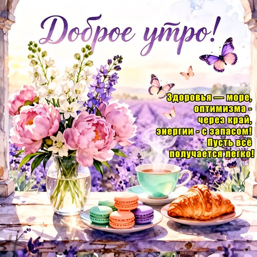 Открытка Доброе утро!