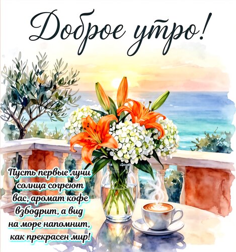 Открытка Доброе утро!