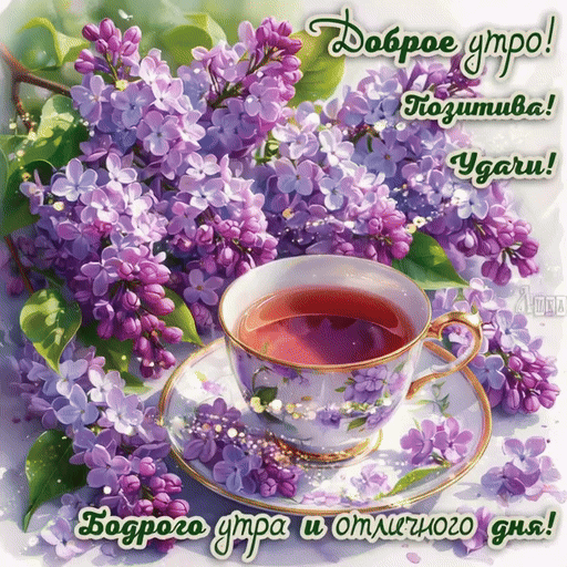 Анимированная открытка Доброе утро