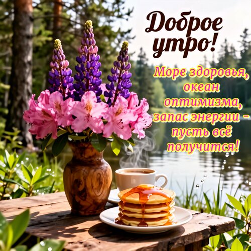 Открытка Доброе утро! Море здоровья, океан оптимизма, запас энергии - пусть всё получится!