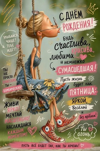Открытка С днём рождения. Будь счастлива, красива, любима