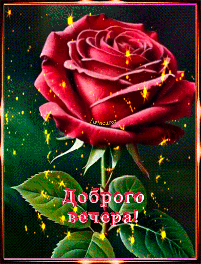 Анимированная открытка Доброго вечера!