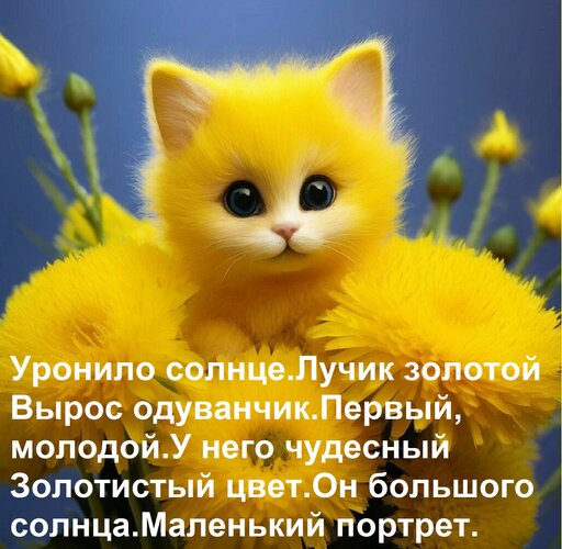 Открытка Уронило солнце лучик золотой. Вырос одуванчик первый, молодой. У него чудесный золотистый цвет.