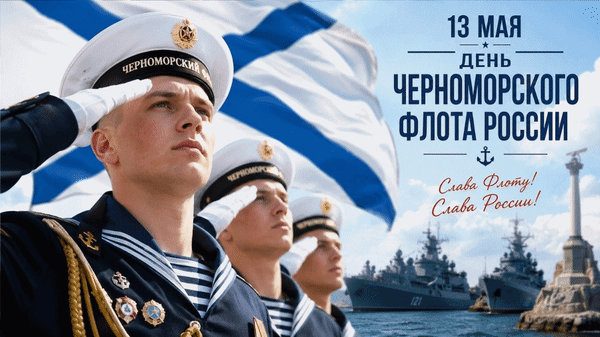 Анимированная открытка 13 мая День Черноморского флота России Слава Флоту! Слава России!