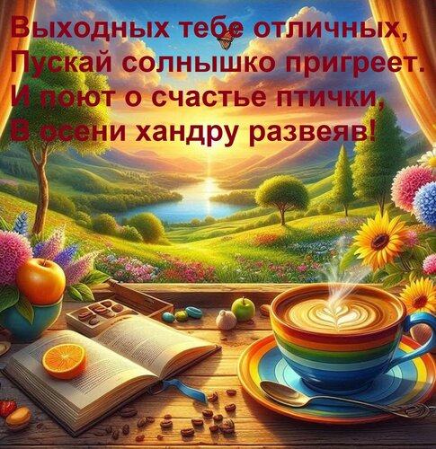 Открытка Выходных тебе отличных, Пускай солнышко пригреет. И поют о счастье птички, В осени хандру развеяв!