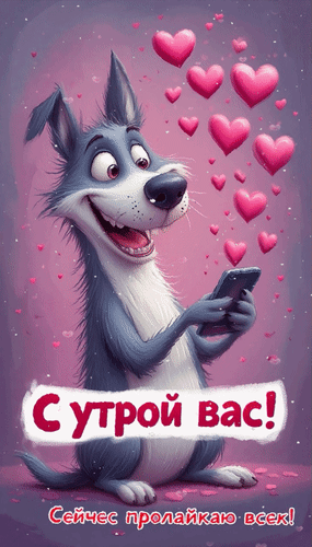 Анимированная открытка С утрой вас! Сейчас пролайкаю всех!