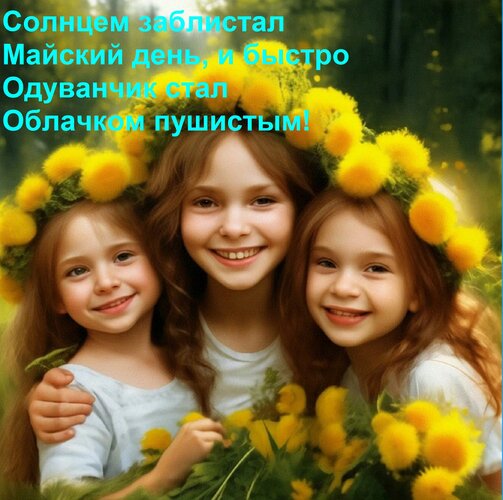 Открытка Солнцем заблистал Майский день, и быстро Одуванчик стал Облачком пушистым!