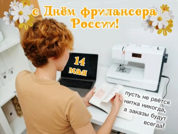 Открытка 14 мая. С днем фрилансера!