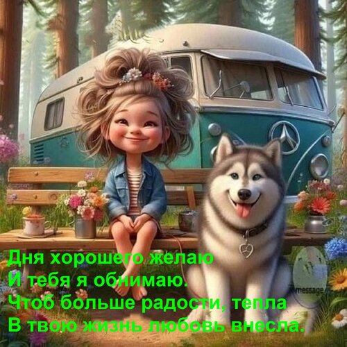 Открытка Дня хорошего желаю И тебя я обнимаю. Чтоб больше радости, тепла В твою жизнь любовь внесла.