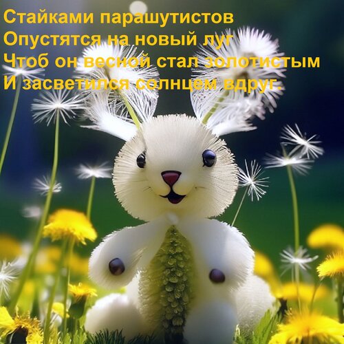Открытка Стайками парашютистов опустятся на новый луг, чтоб он весной стал золотистым и засветился солнцем вдр