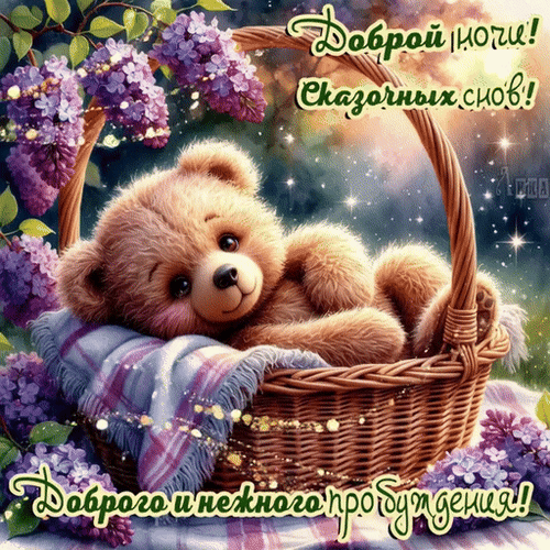 Анимированная открытка Доброй ночи
