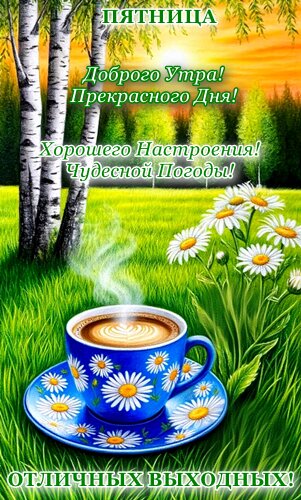 Открытка ПЯТНИЦА, ДОБРОЕ УТРО!