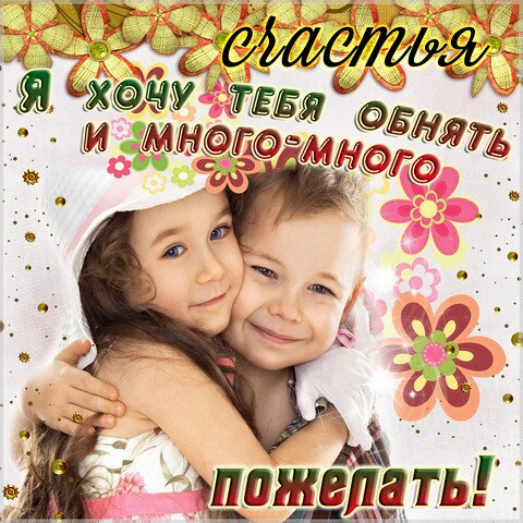 Открытка Про счастье