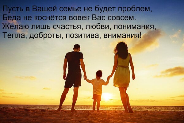 Открытка Пусть в Вашей семье не будет проблем, Беда не коснётся вовек Вас совсем. Желаю лишь счастья, любви,