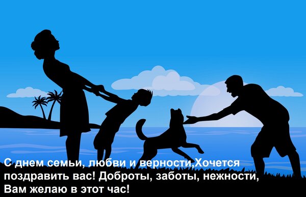 Открытка С днем семьи, любви и верности, Хочется поздравить вас! Доброты, заботы, нежности, Вам желаю в этот