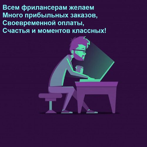 Открытка Всем фрилансерам желаем Много прибыльных заказов, Своевременной оплаты, Счастья и моментов классных!