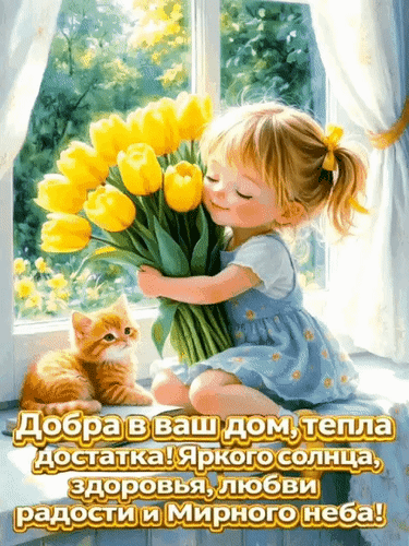 Анимированная открытка Добра в ваш дом, тепла, достатка! Яркого солнца, здоровья, любви, радости и мирного неба!