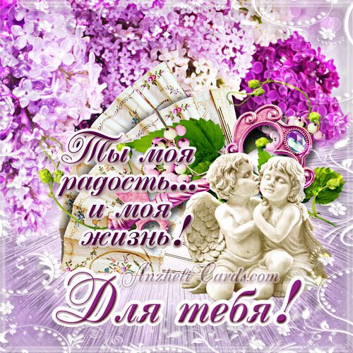 Открытка Для тебя